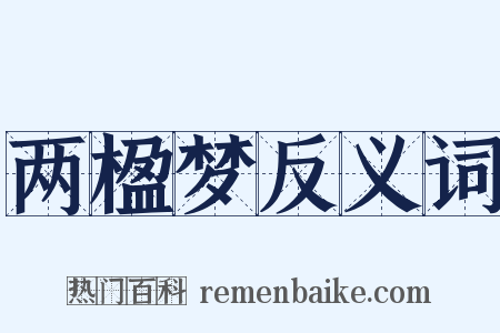 两楹梦反义词是什么意思的图片